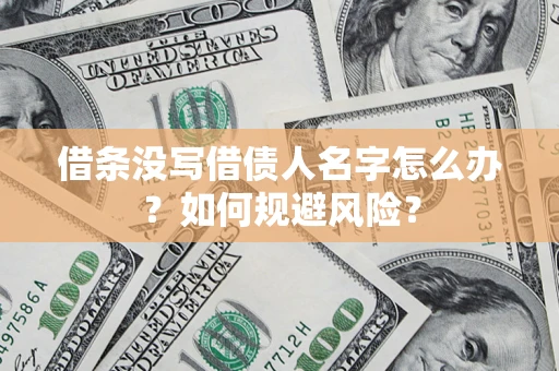 北京借条没写借债人名字怎么办？如何规避风险？