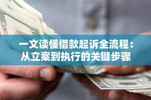 北京一文读懂借款起诉全流程：从立案到执行的关键步骤