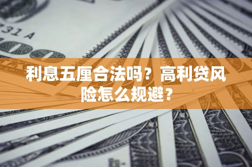 北京利息五厘合法吗？高利贷风险怎么规避？