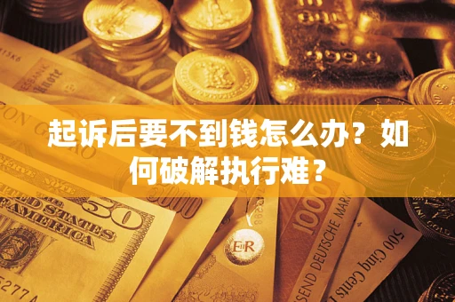北京起诉后要不到钱怎么办？如何破解执行难？