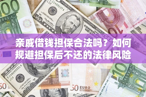 北京亲戚借钱担保合法吗？如何规避担保后不还的法律风险？