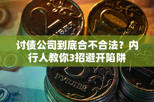 北京讨债公司到底合不合法？内行人教你3招避开陷阱