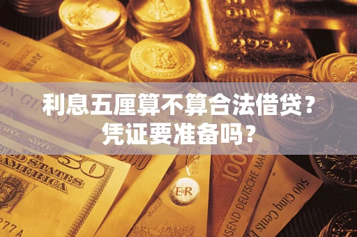 北京利息五厘算不算合法借贷？凭证要准备吗？
