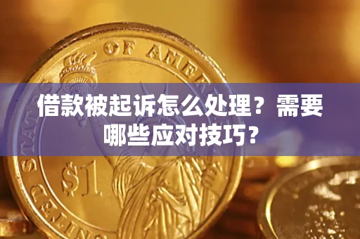 北京借款被起诉怎么处理？需要哪些应对技巧？