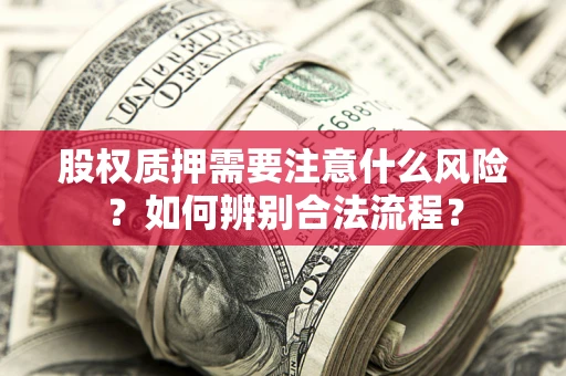 北京股权质押需要注意什么风险？如何辨别合法流程？