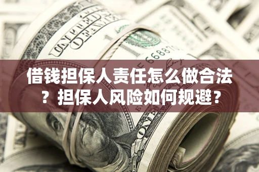北京借钱担保人责任怎么做合法？担保人风险如何规避？