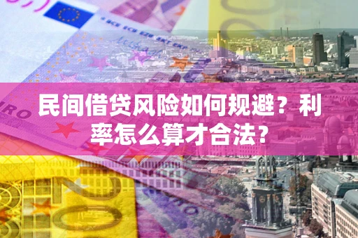 北京民间借贷风险如何规避？利率怎么算才合法？