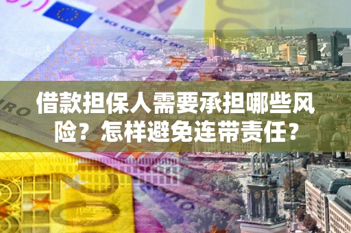 北京借款担保人需要承担哪些风险？怎样避免连带责任？