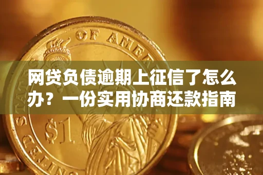 北京网贷负债逾期上征信了怎么办？一份实用协商还款指南请收好