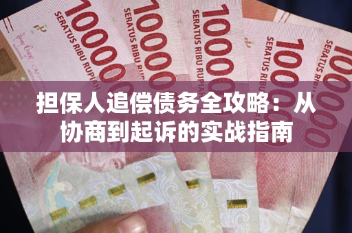 北京担保人追偿债务全攻略：从协商到起诉的实战指南