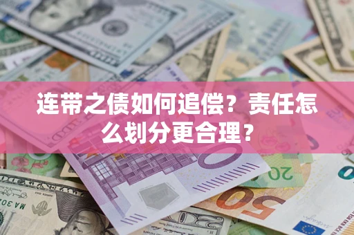 北京连带之债如何追偿？责任怎么划分更合理？