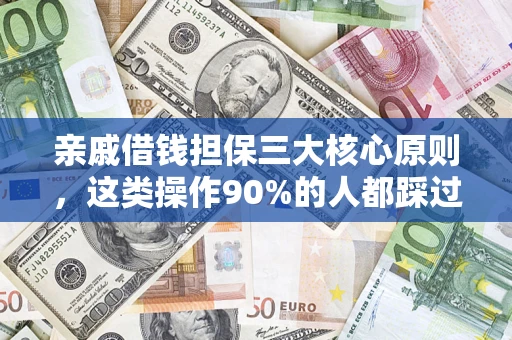 北京亲戚借钱担保三大核心原则，这类操作90%的人都踩过坑！附法院判决案例