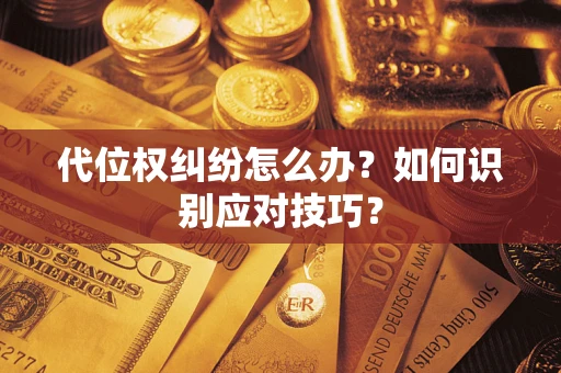 北京代位权纠纷怎么办？如何识别应对技巧？