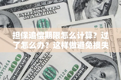 北京担保追偿期限怎么计算？过了怎么办？这样做避免损失！