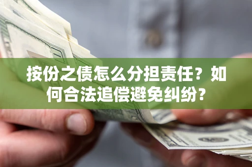 北京按份之债怎么分担责任？如何合法追偿避免纠纷？