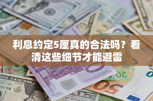 北京利息约定5厘真的合法吗？看清这些细节才能避雷