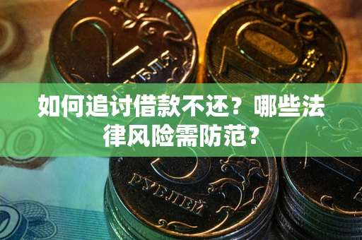 北京如何追讨借款不还？哪些法律风险需防范？
