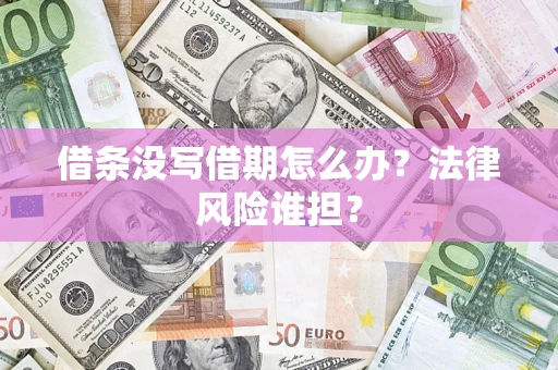 北京借条没写借期怎么办？法律风险谁担？